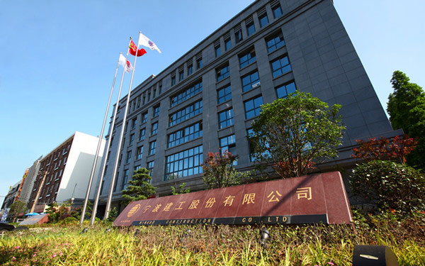 山丹宁波建工股份有限公司